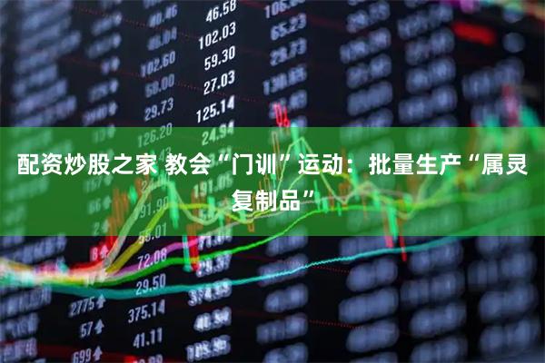 配资炒股之家 教会“门训”运动：批量生产“属灵复制品”